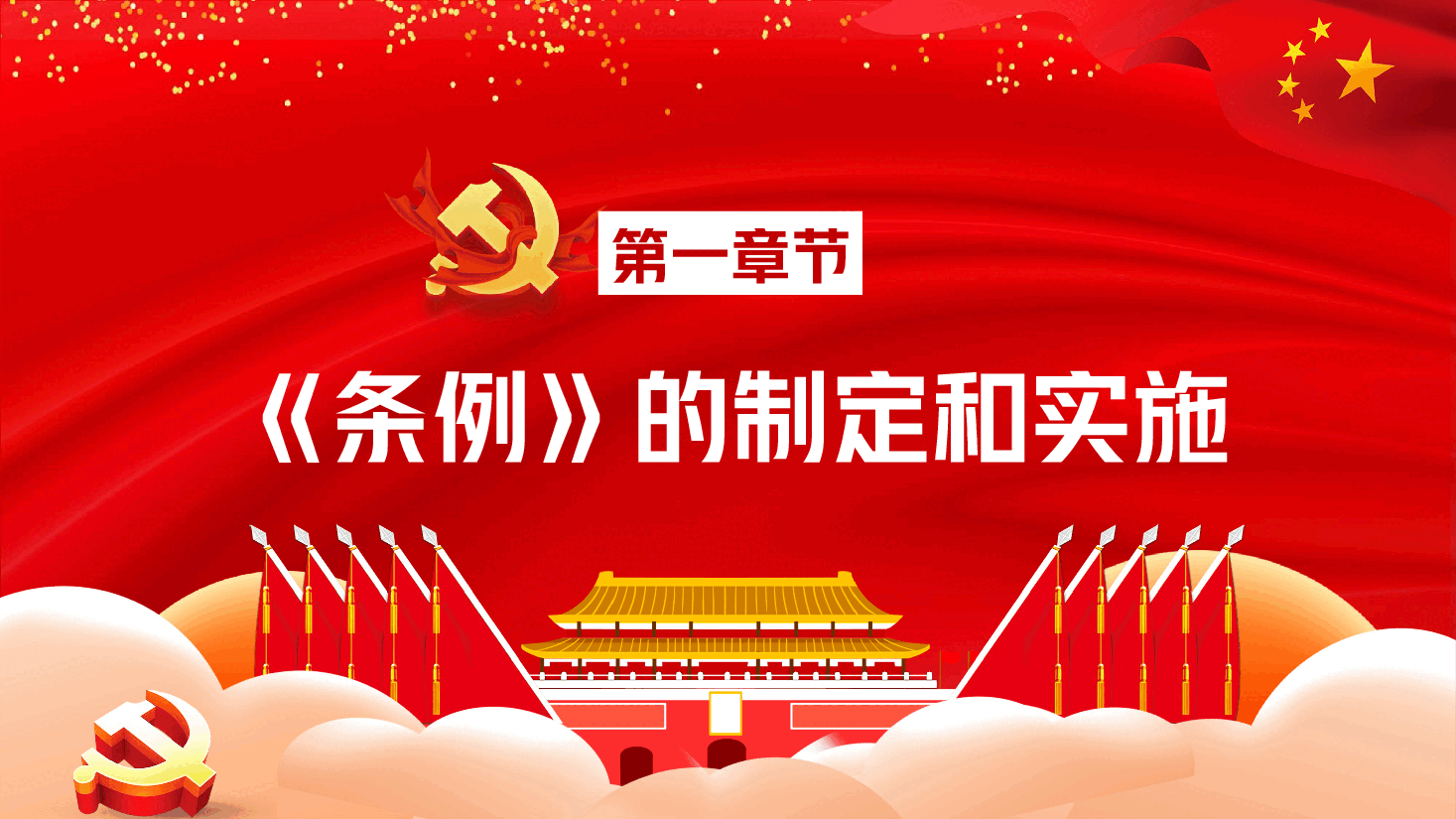 基层组织选举工作条例PPT.pptx,第4页预览