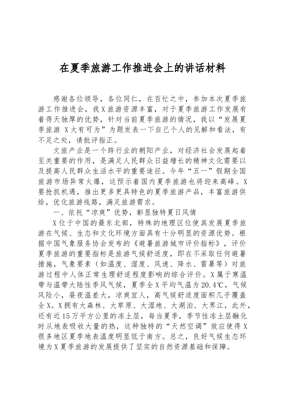 在夏季旅游工作推进会上的讲话材料.docx,第1页预览