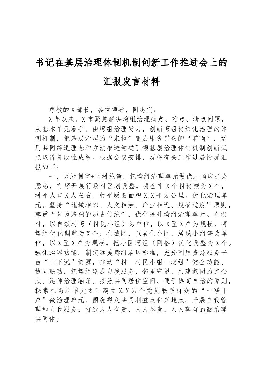 书记在基层治理体制机制创新工作推进会上的汇报材料.docx,第1页预览