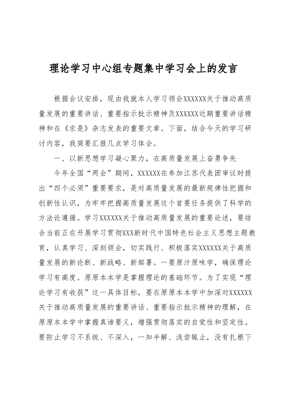 理论学习中心组专题集中学习会上的发言.docx,第1页预览