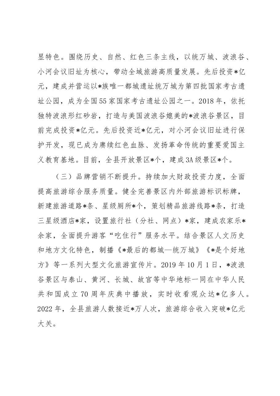 关于某县文旅产业发展情况调研报告.docx,第2页预览
