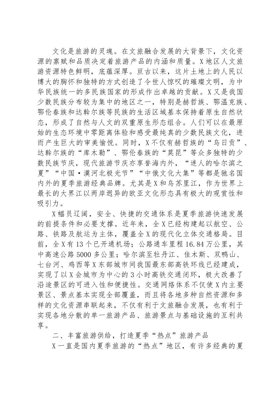 在夏季旅游工作推进会上的讲话材料.docx,第2页预览