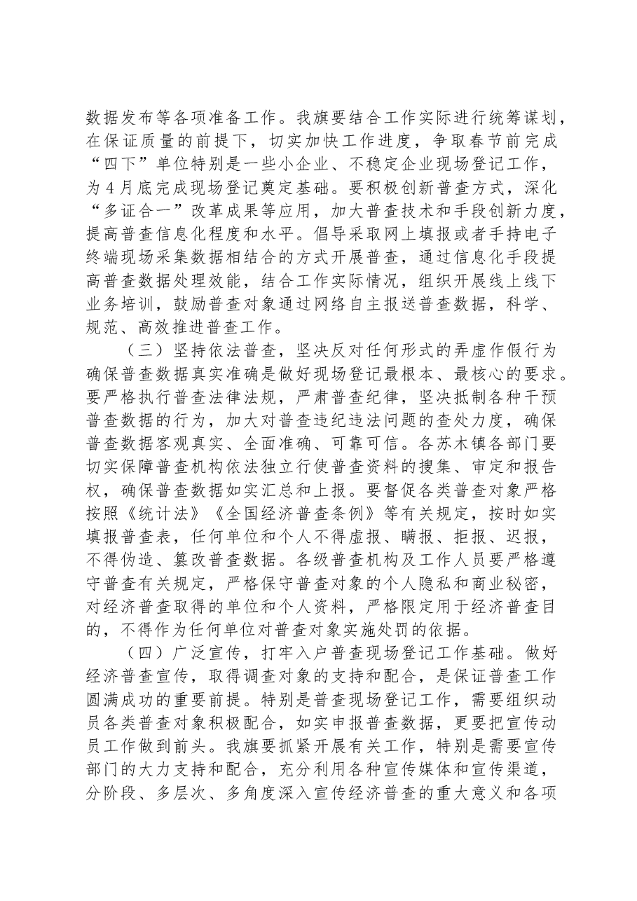 在2023年全旗第五次全国经济普查领导小组第一次会议上的讲话.docx,第3页预览