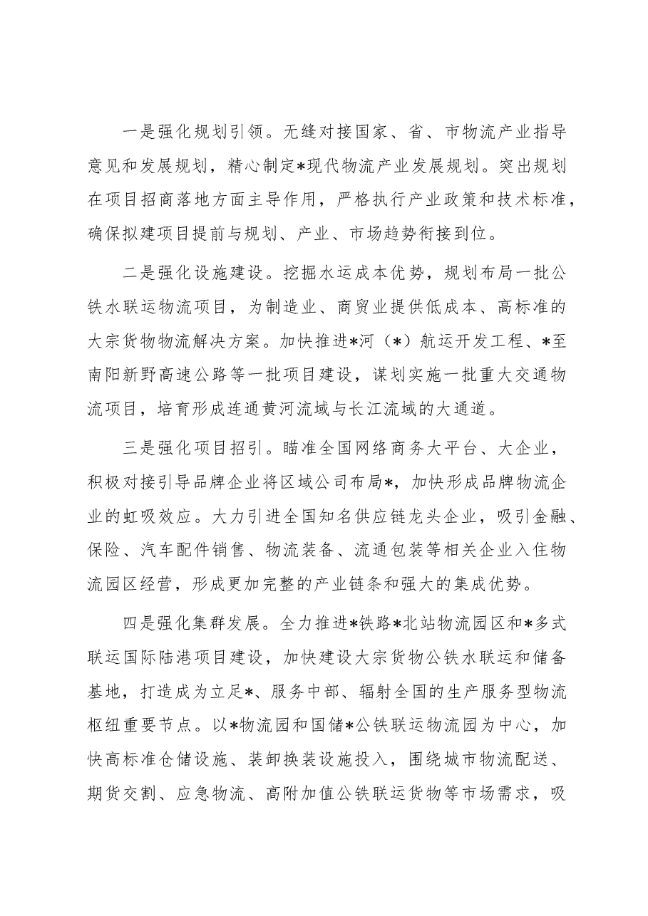 关于某区现代物流业高质量发展情况的调研报告.docx,第4页预览