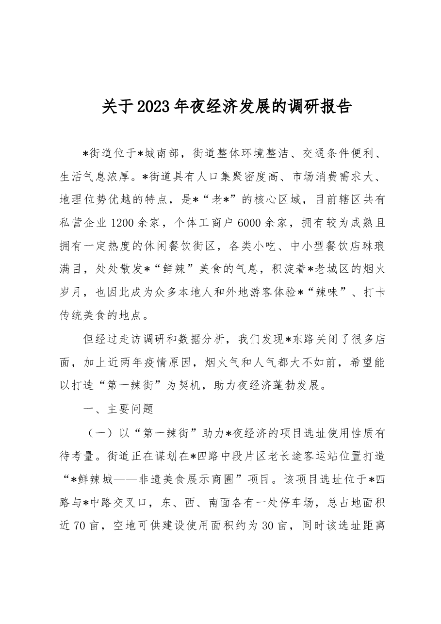 关于2023年夜经济发展的调研报告.docx,第1页预览
