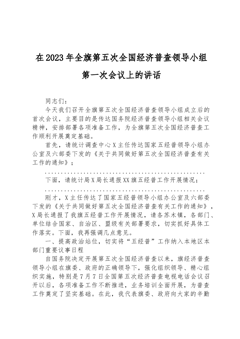 在2023年全旗第五次全国经济普查领导小组第一次会议上的讲话.docx,第1页预览