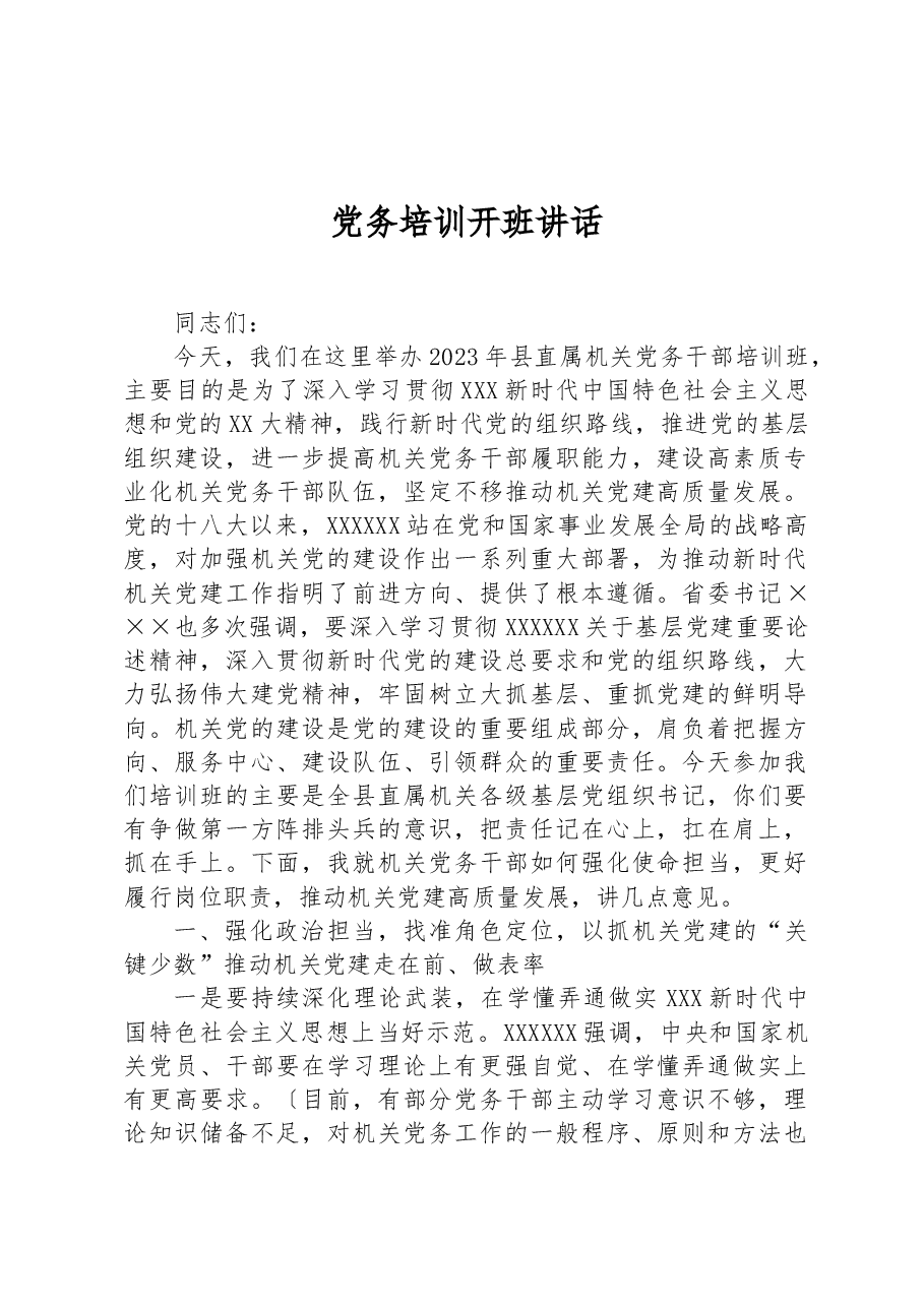 党务培训开班讲话.docx,第1页预览