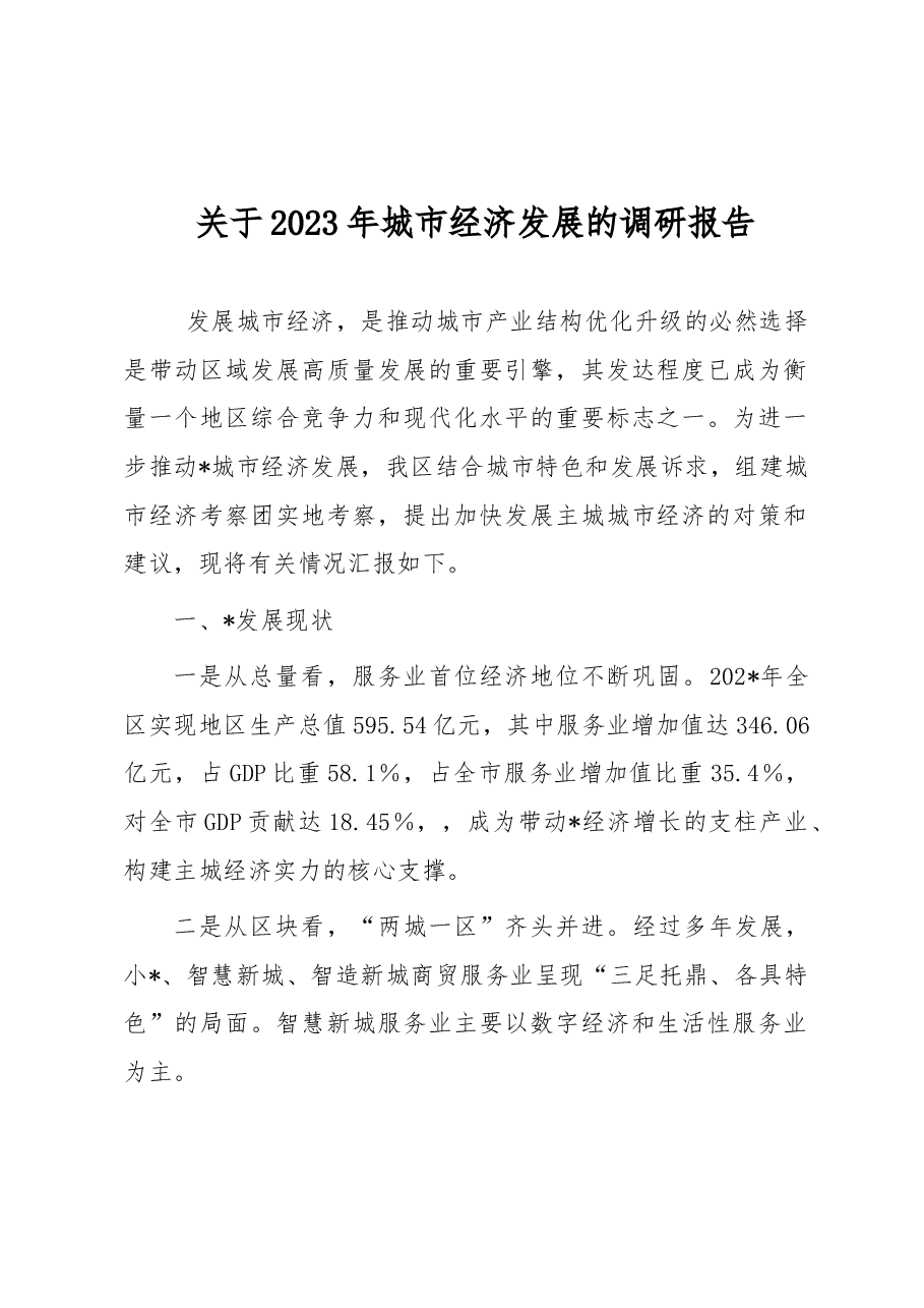 关于2023年城市经济发展的调研报告.docx,第1页预览