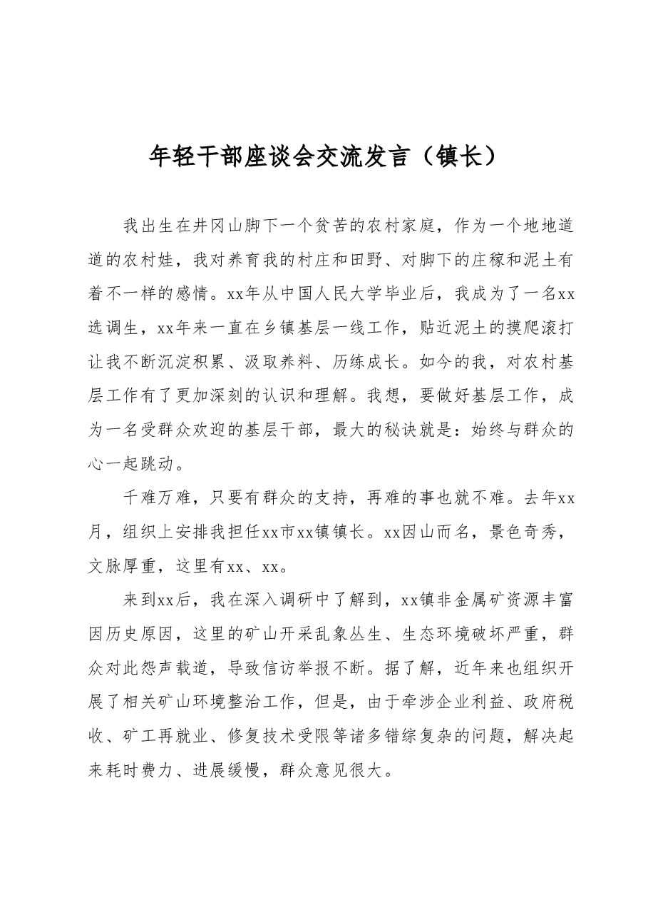 年轻干部座谈会交流发言(镇长).docx,第1页预览