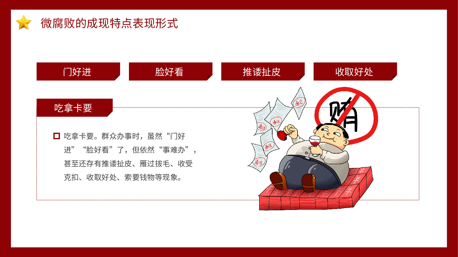 红色党建党政党课防治身边微腐败动态PPT模板.pptx,第4页预览