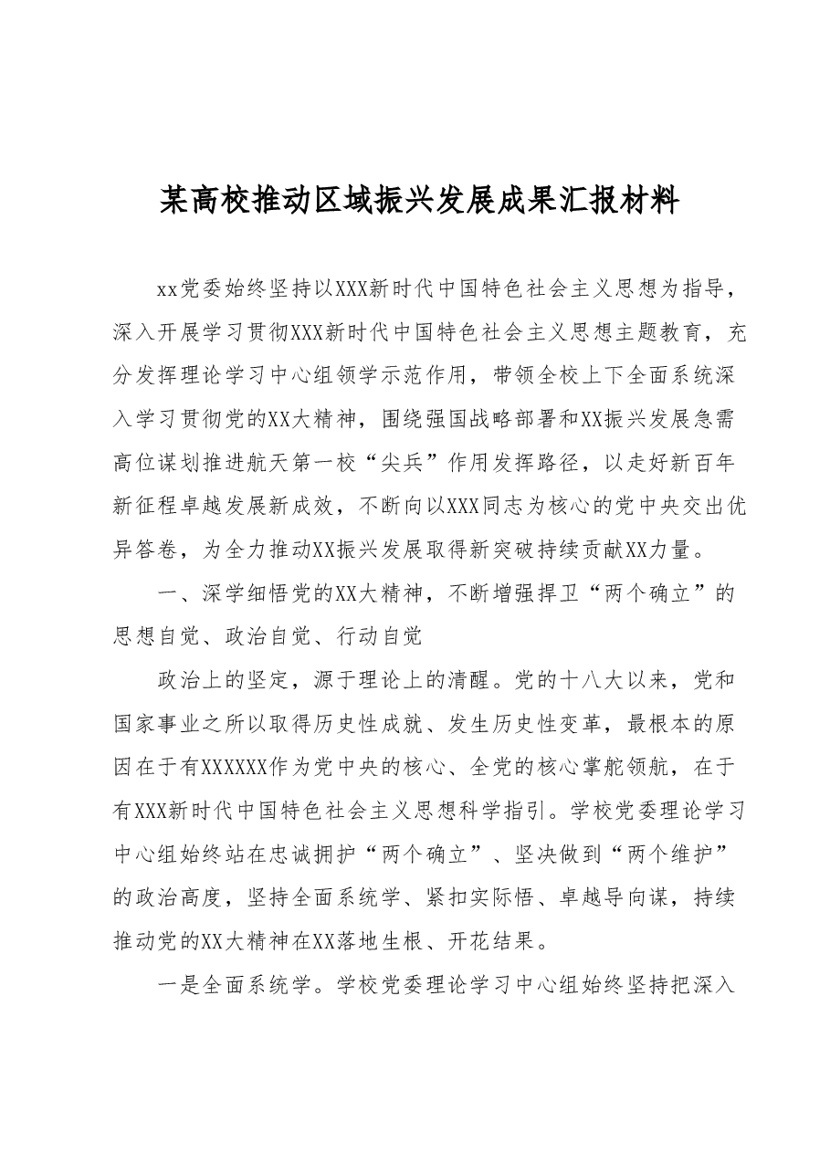 某高校推动区域振兴发展成果汇报材料.docx,第1页预览