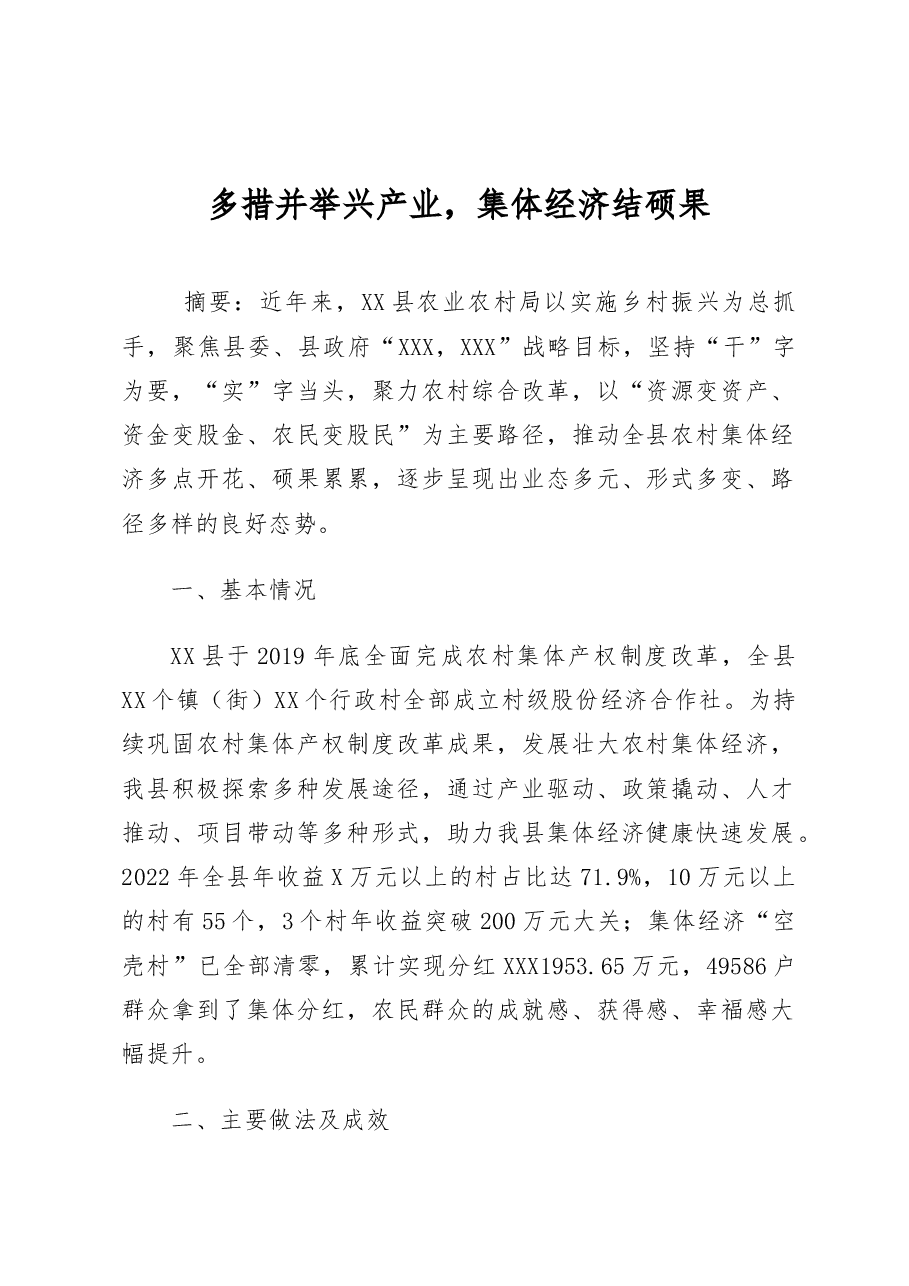 多措并举兴产业,集体经济结硕果.docx,第1页预览