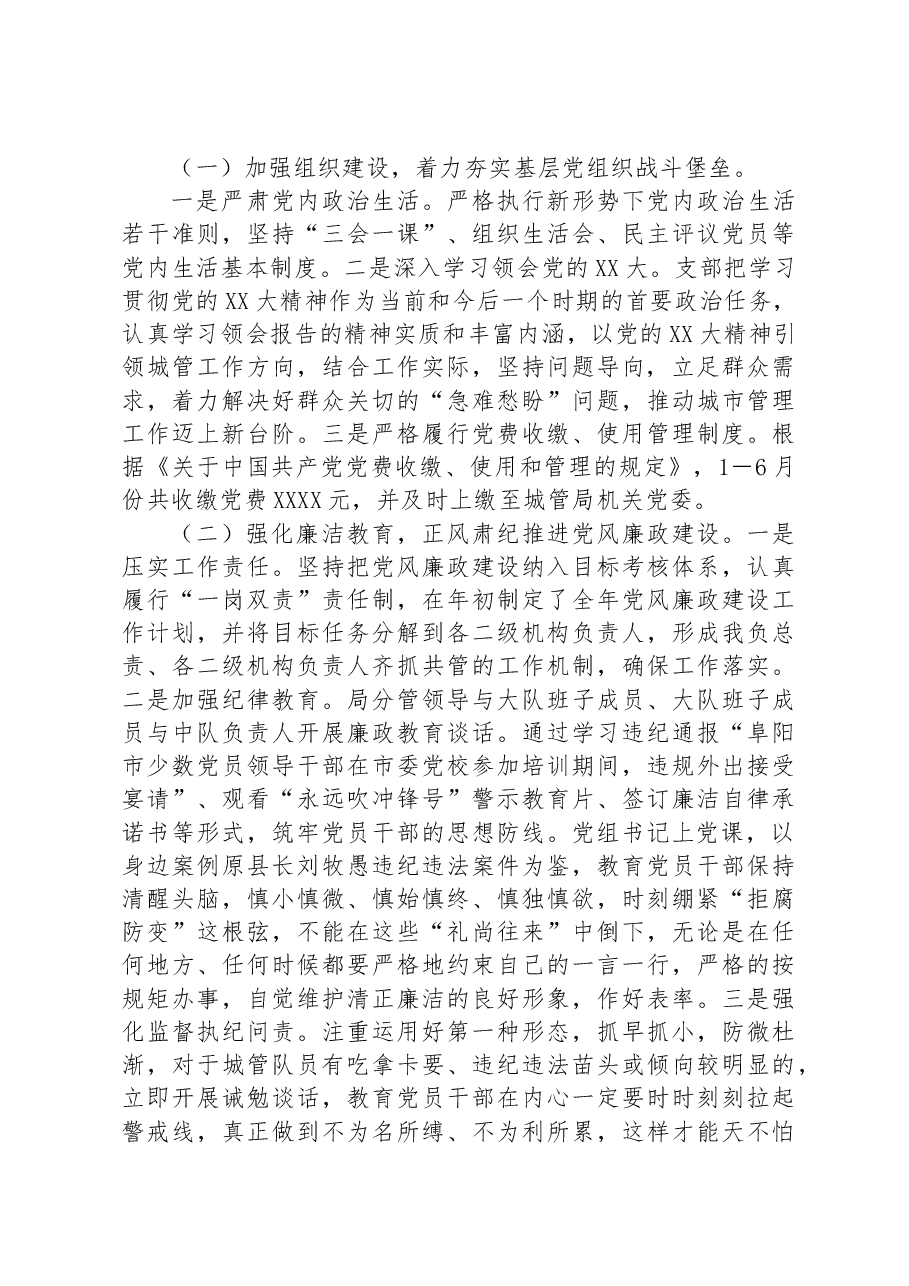 XXXX党支部2023年上半年党建工作总结(城管).docx,第3页预览