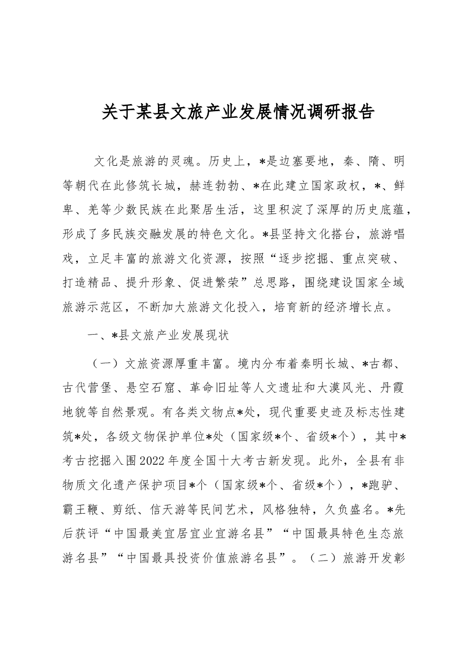 关于某县文旅产业发展情况调研报告.docx,第1页预览