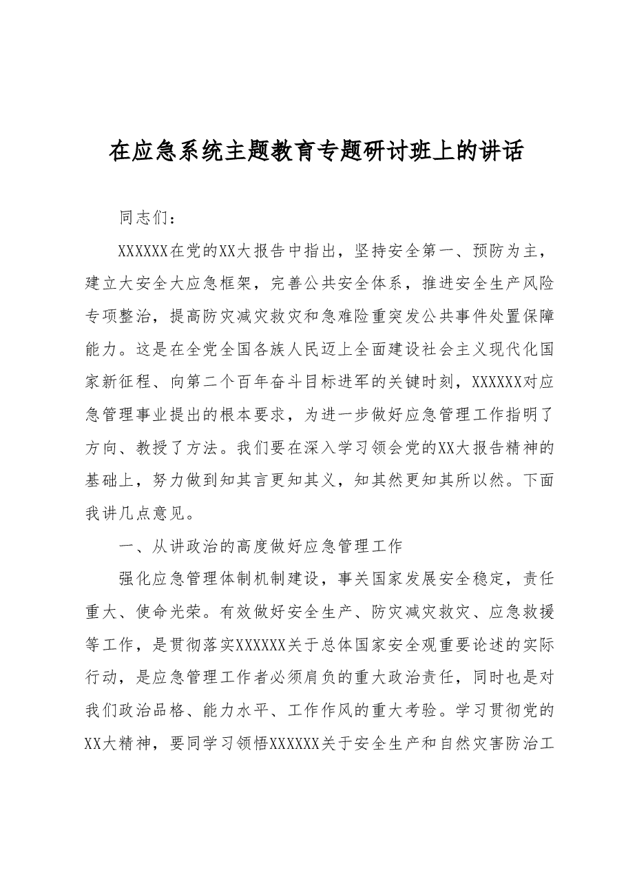 在应急系统主题教育专题研讨班上的讲话.docx,第1页预览