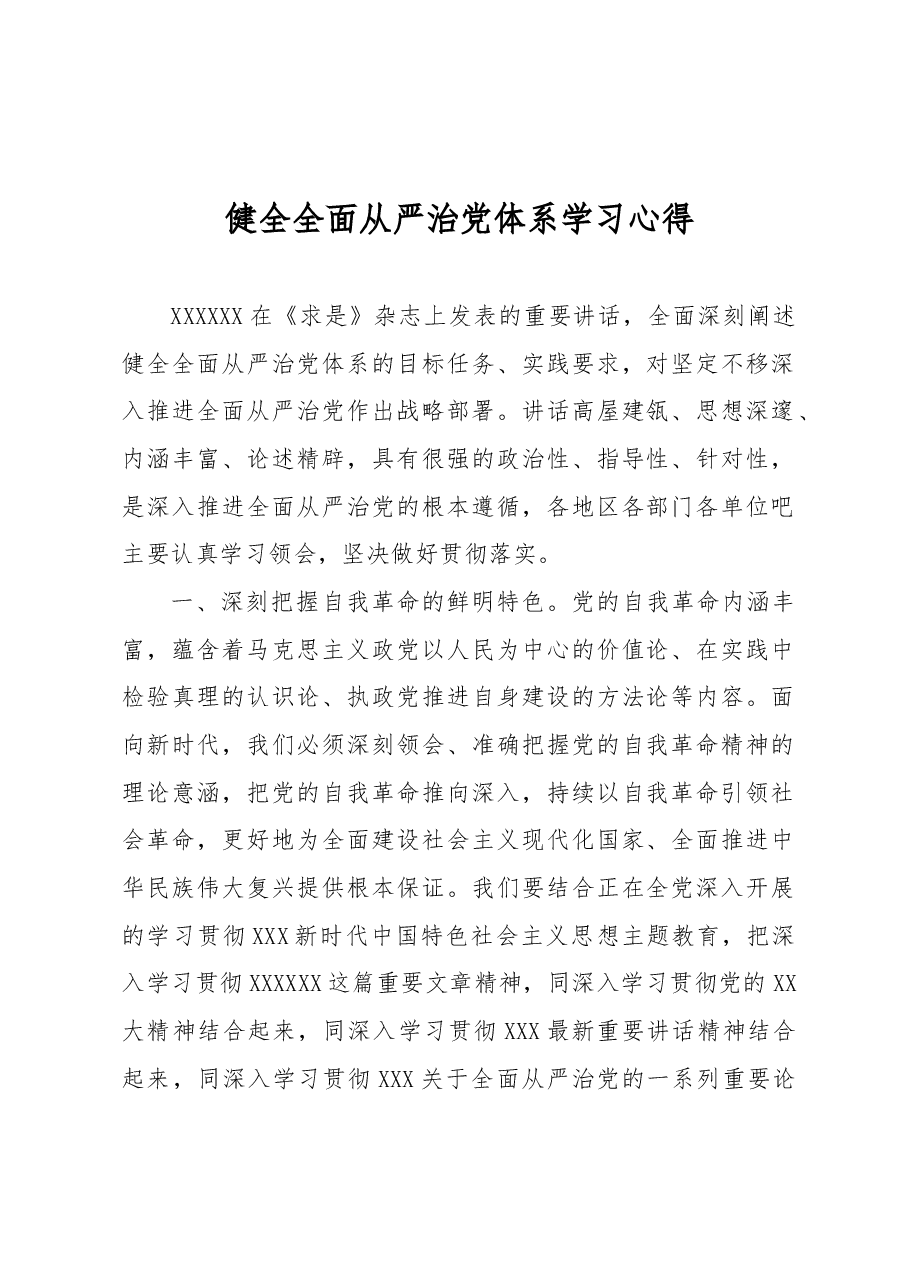 健全全面从严治党体系学习心得.docx,第1页预览