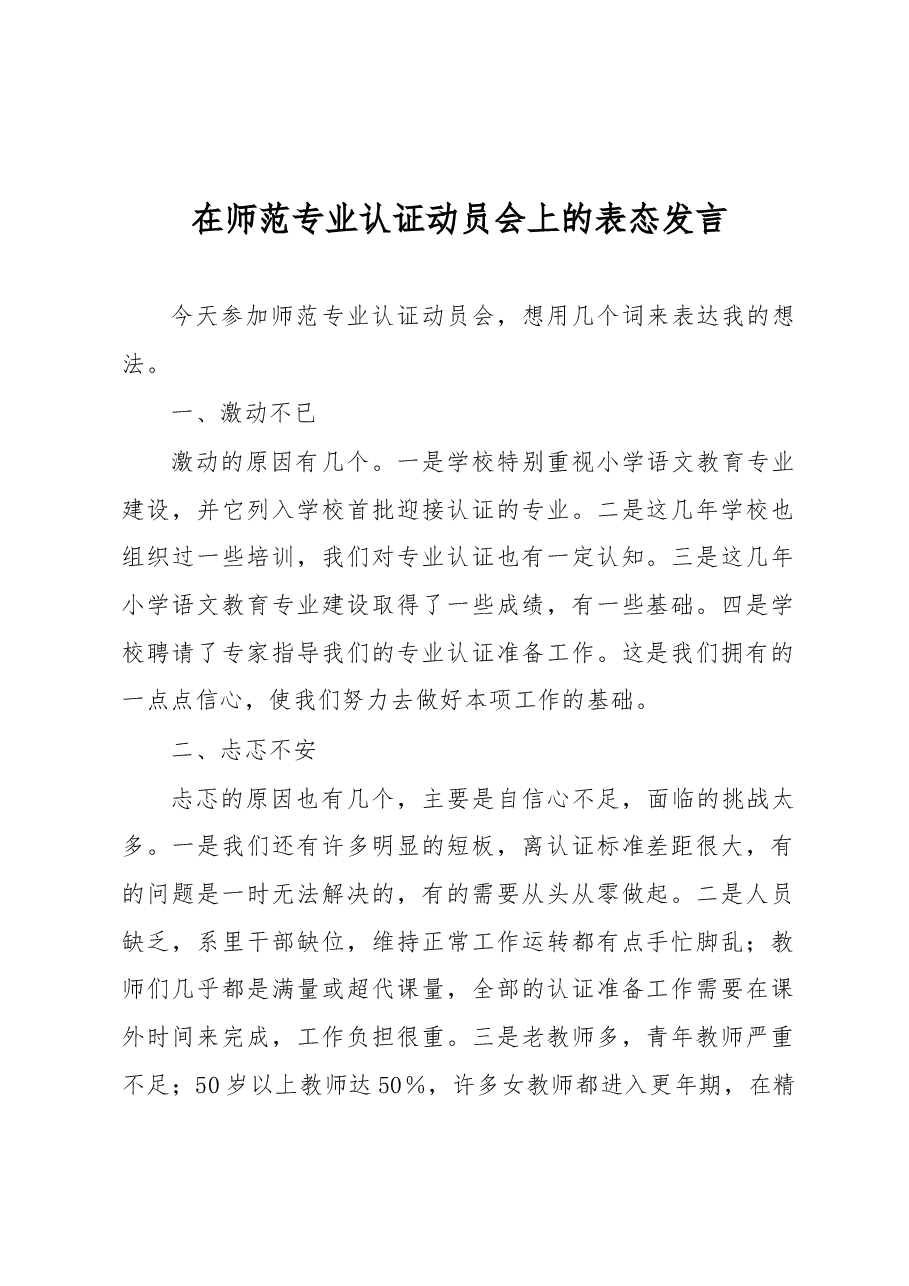 在师范专业认证动员会上的表态发言.docx,第1页预览