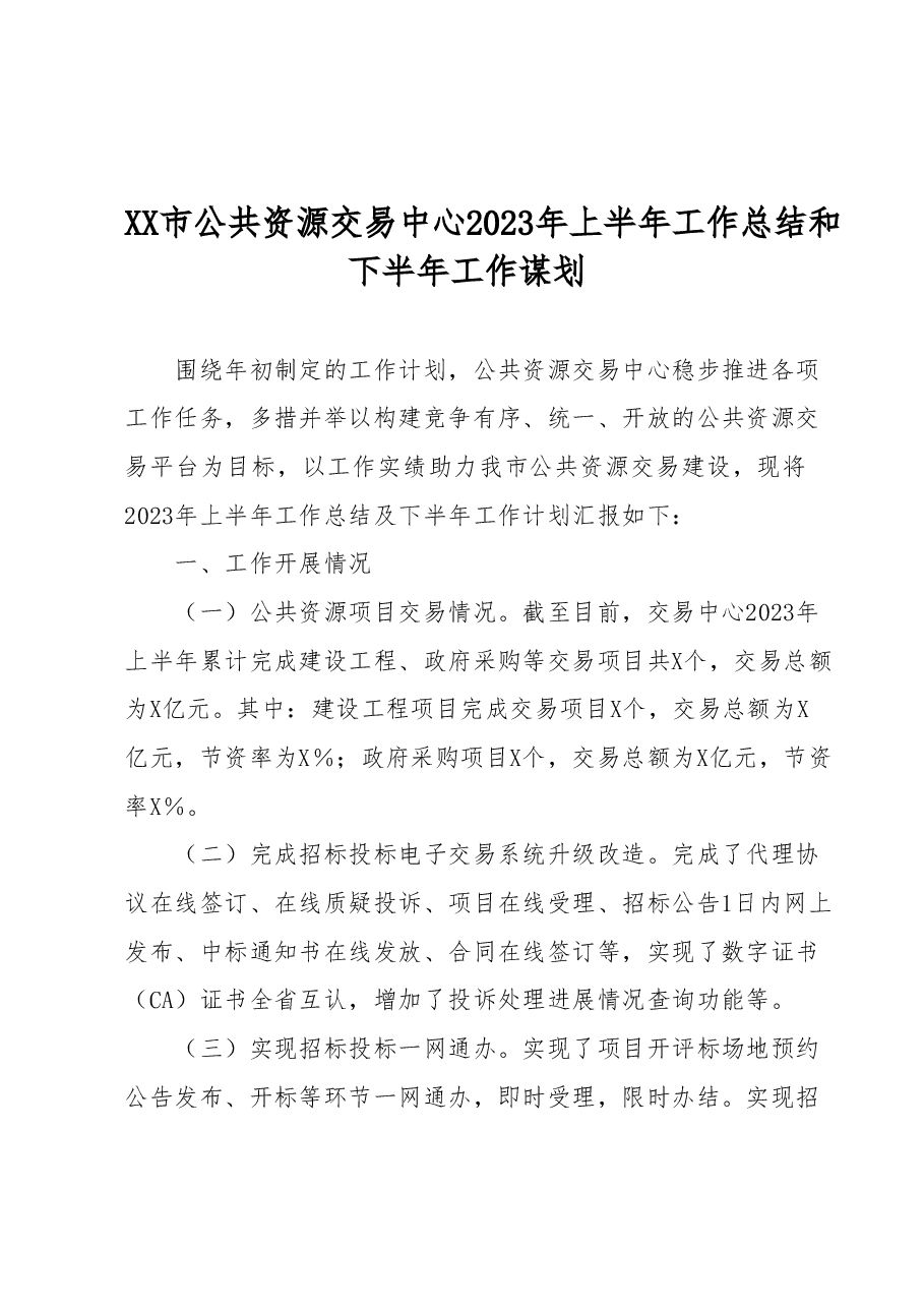 XX市公共资源交易中心2023年上半年工作总结和下半年工作谋划.docx,第1页预览