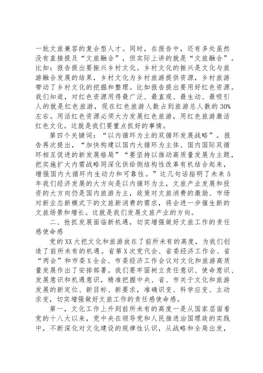 党课:深入学习贯彻党的二十大精神+奋力推动全市文化和旅游高质量发展.docx,第4页预览