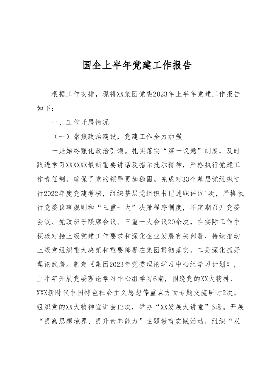 国企上半年党建工作报告.docx,第1页预览