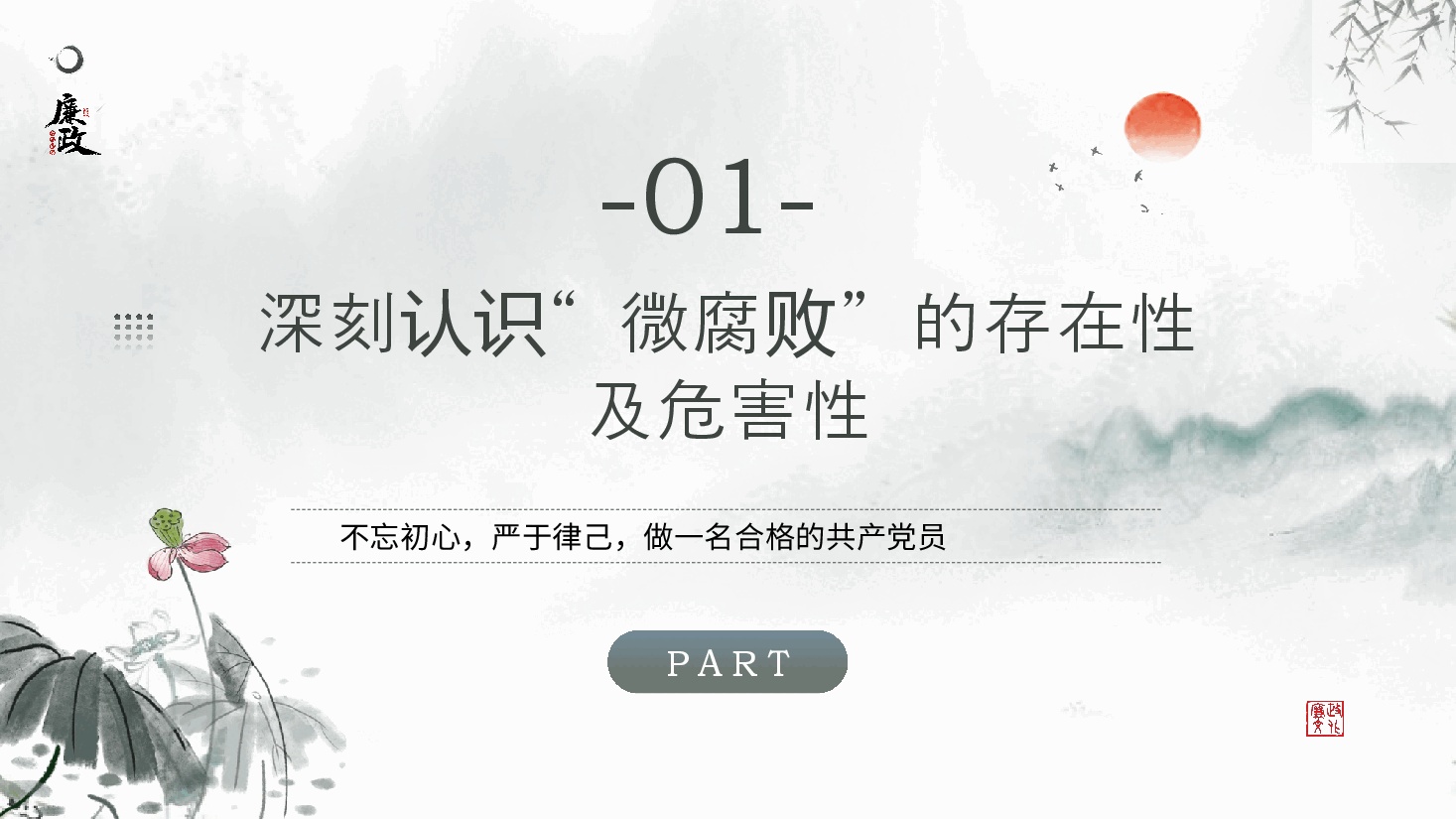国风PPT模板坚守廉洁心杜绝微腐败.pptx,第4页预览