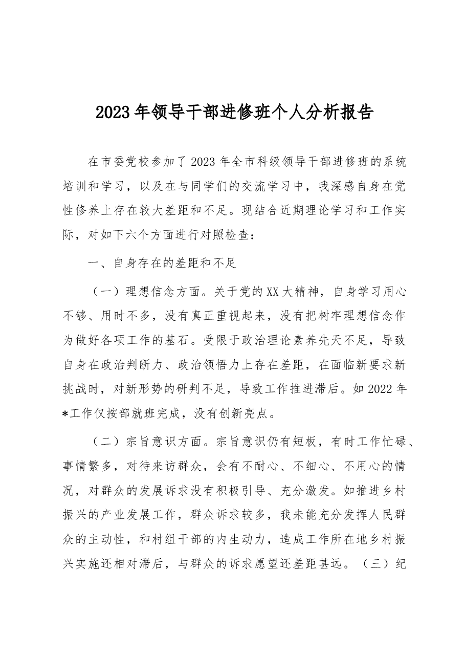 2023年领导干部进修班个人分析报告.docx,第1页预览