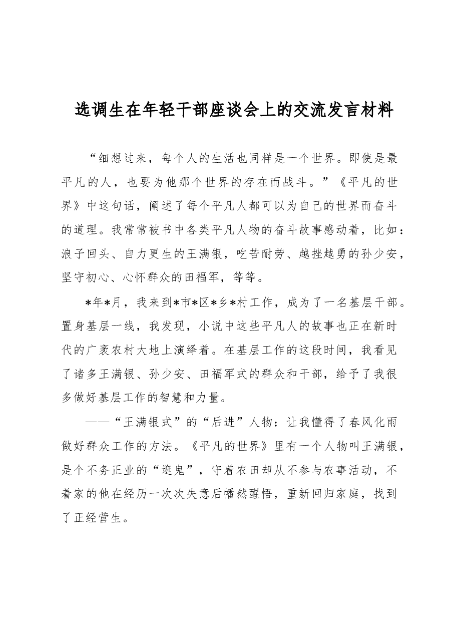 选调生在年轻干部座谈会上的交流发言材料.docx,第1页预览