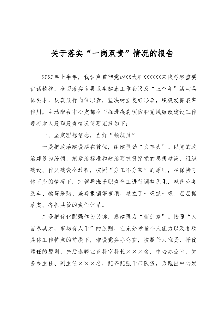 关于落实“一岗双责”情况的报告.docx，第1页预览