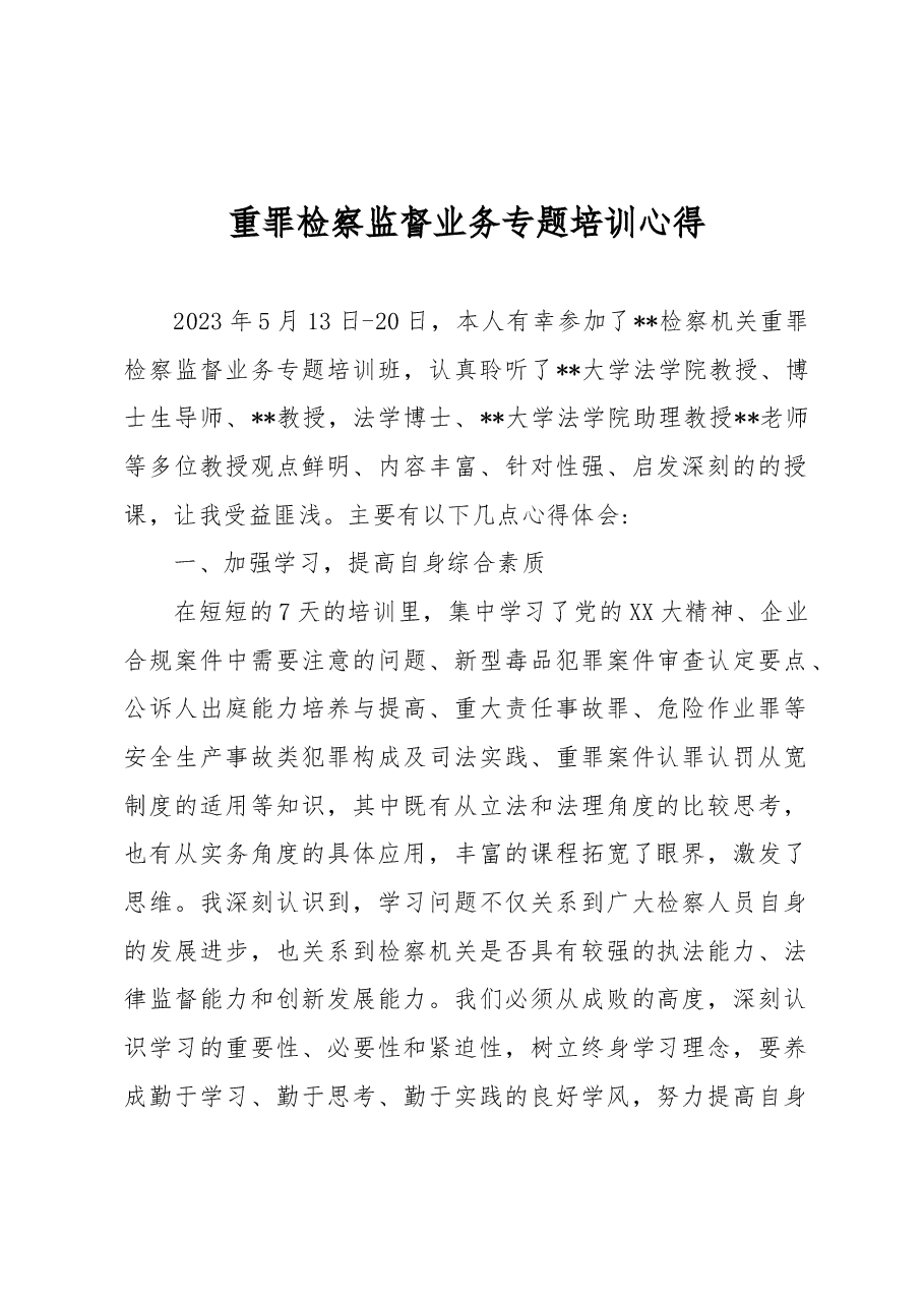 重罪检察监督业务专题培训心得.docx,第1页预览