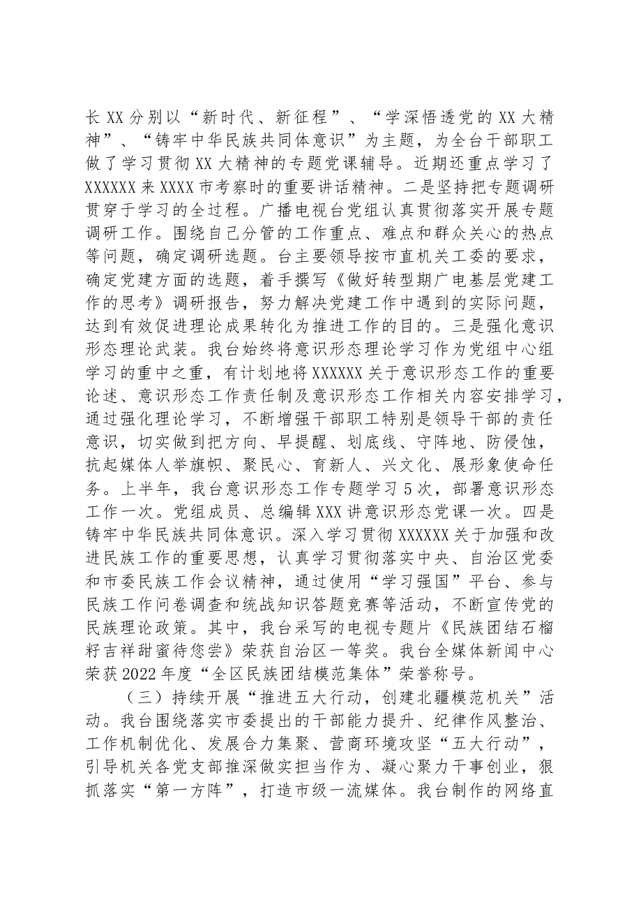 2023年某广播电视台上半年党建工作汇报.docx,第2页预览