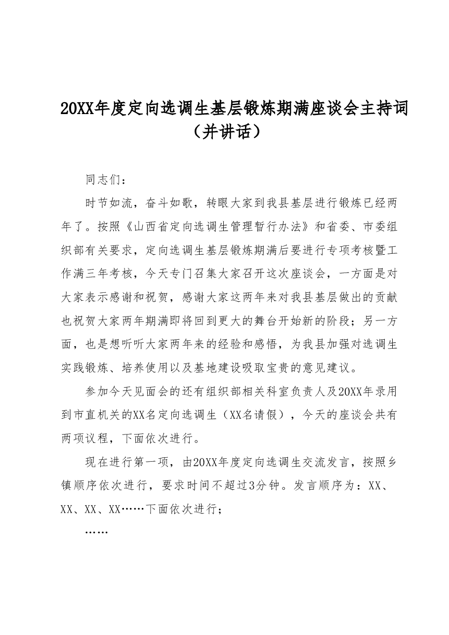 20XX年度定向选调生基层锻炼期满座谈会 主持词(并讲话).docx,第1页预览