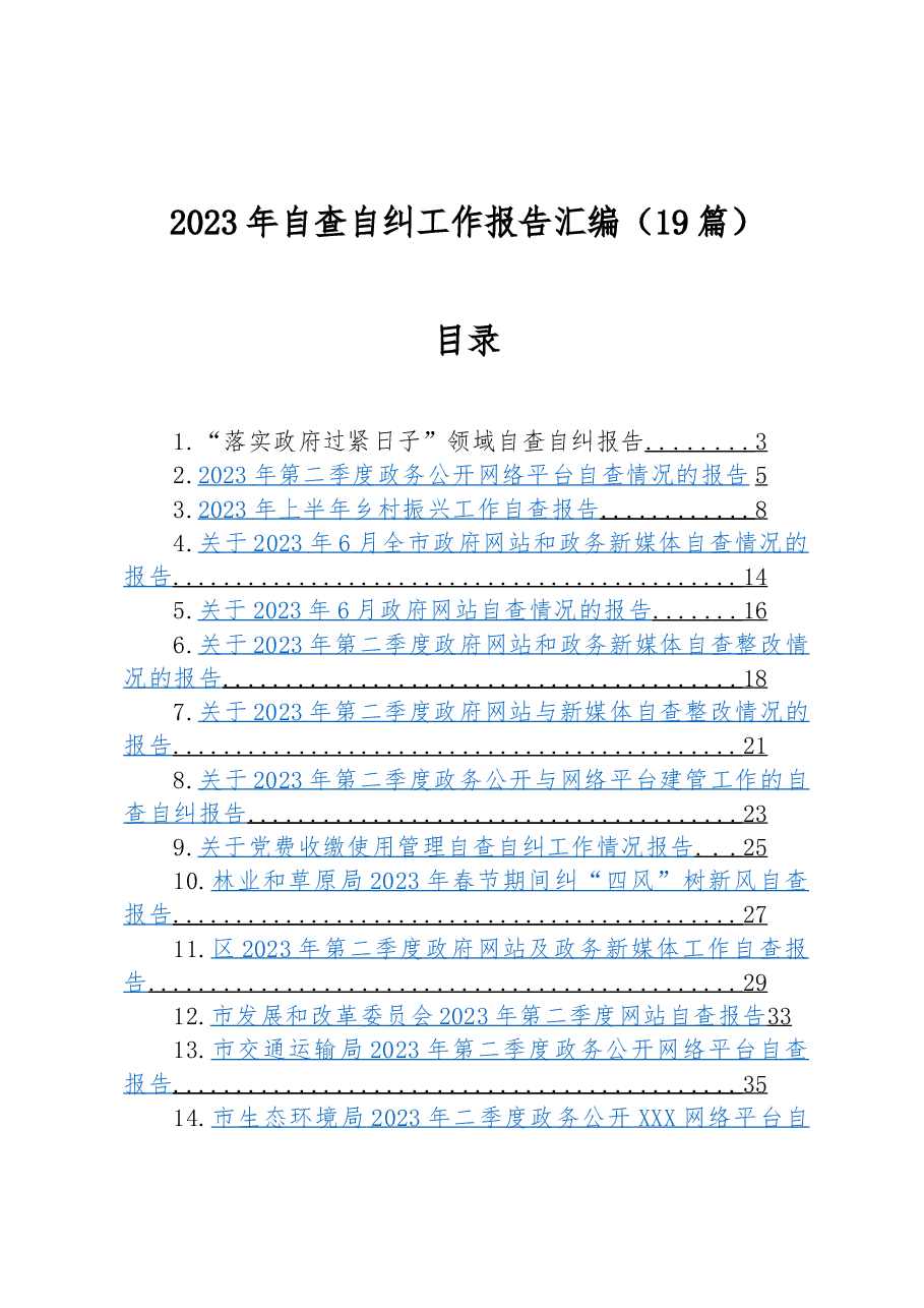 (19篇)2023年自查自纠工作报告汇编.docx,第1页预览