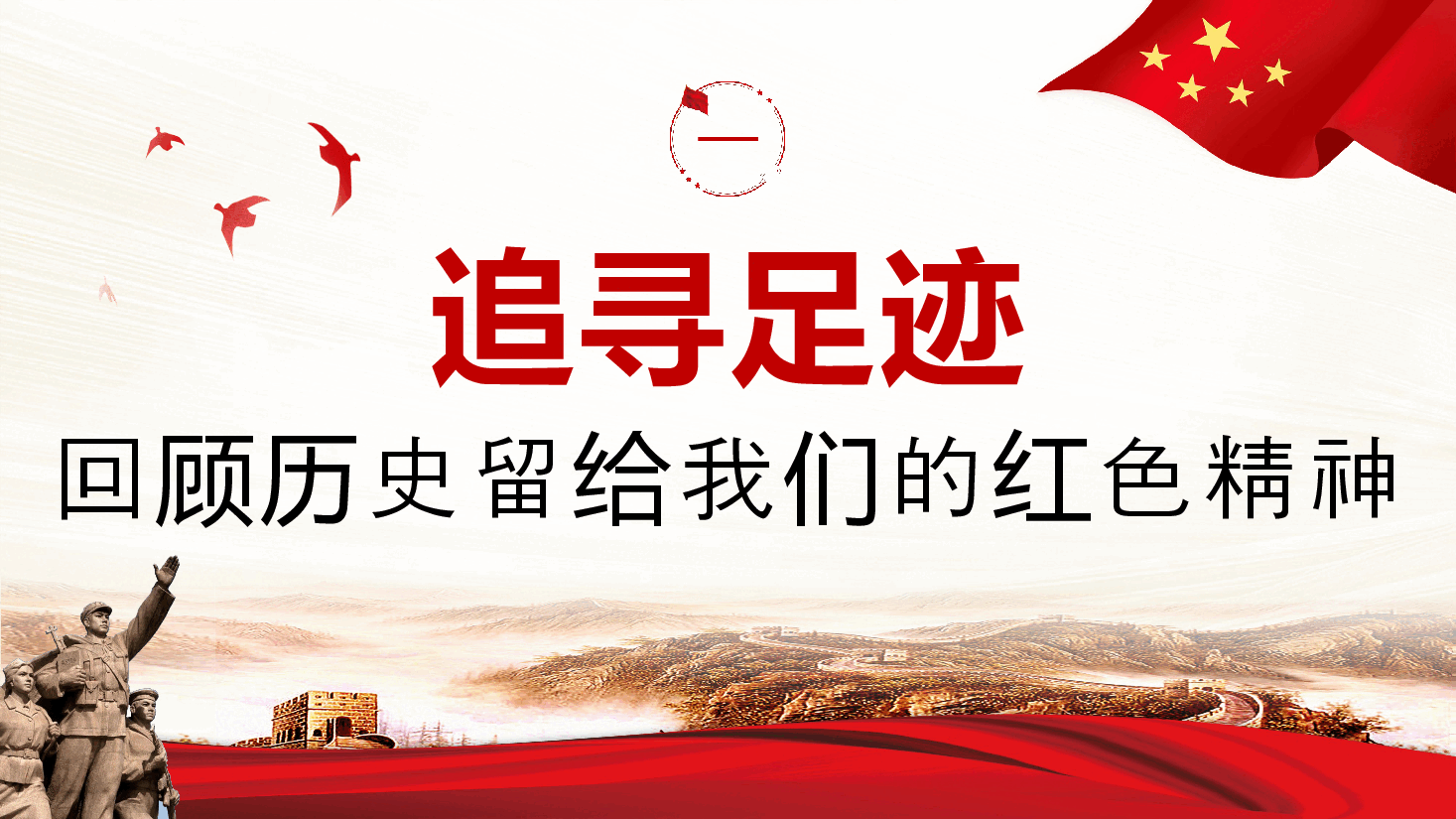 重温红色历史汲取前进力量PPT党课.pptx,第4页预览