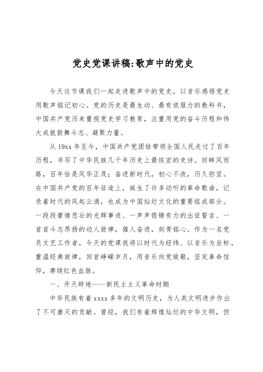 党史党课讲稿:歌声中的党史.docx,第1页预览