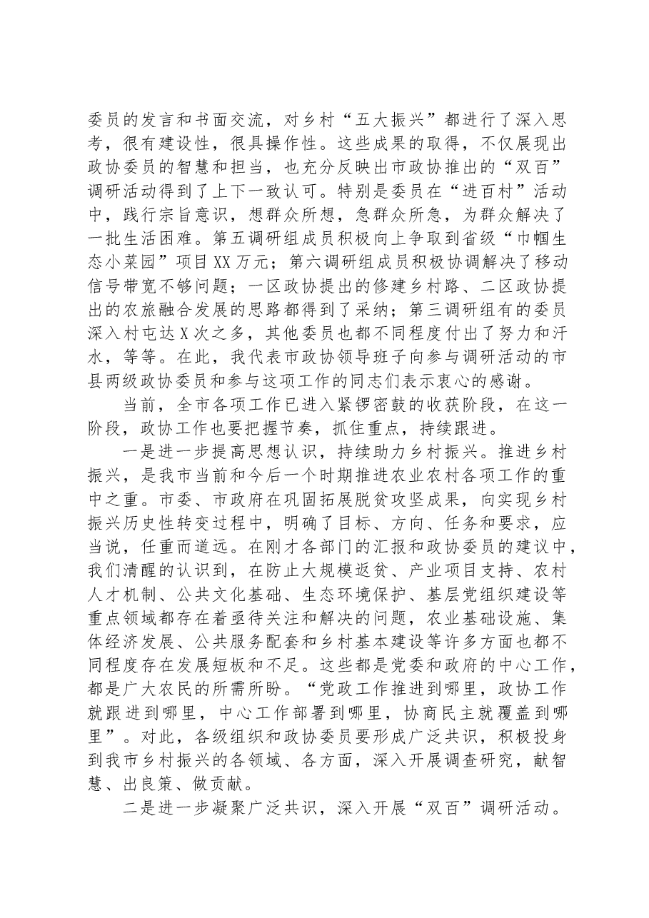 在市政协乡村振兴工作专题常委会上的讲话.docx,第3页预览