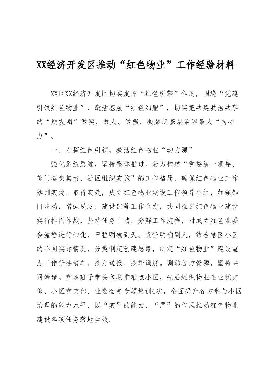 XX经济开发区推动“红色物业”工作经验材料.docx,第1页预览