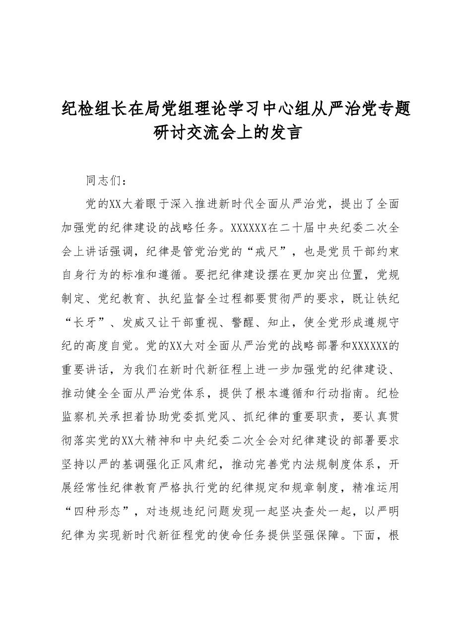 纪检组长在局党组理论学习中心组从严治党专题研讨交流会上的发言.docx,第1页预览