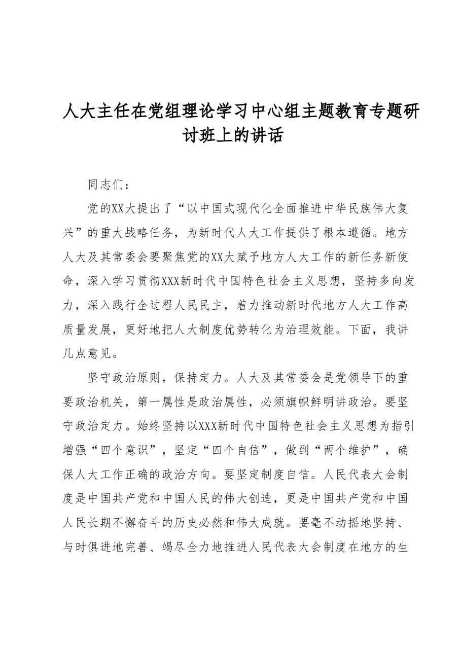 人大主任在党组理论学习中心组主题教育专题研讨班上的讲话.docx,第1页预览