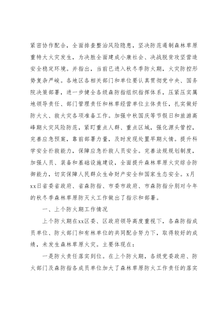 在全区安全生产暨秋冬森林草原防灭火工作会议上的部署讲话.docx,第2页预览