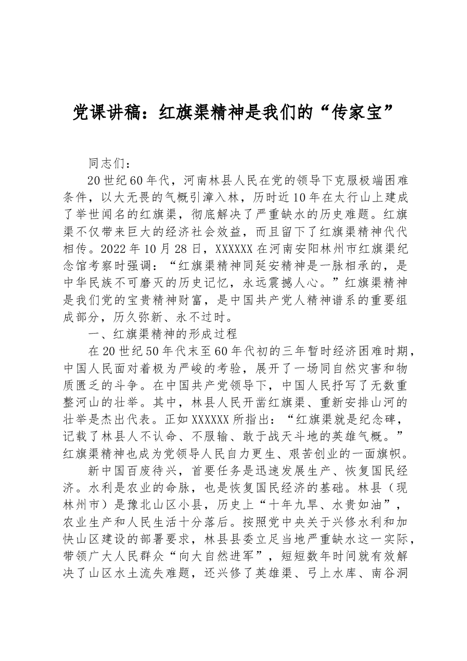 党课讲稿:红旗渠精神是我们的“传家宝”.docx,第1页预览