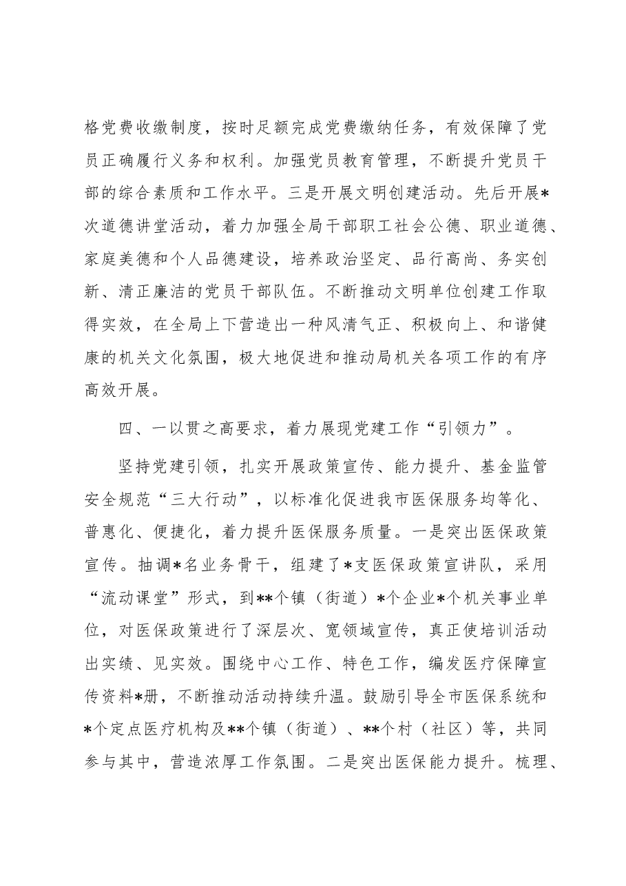 关于2023年市医疗保障局党建工作情况总结汇报材料.docx,第4页预览