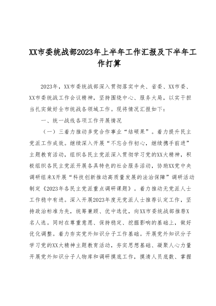 XX市委统战部2023年上半年工作汇报及下半年工作打算.docx,第1页预览