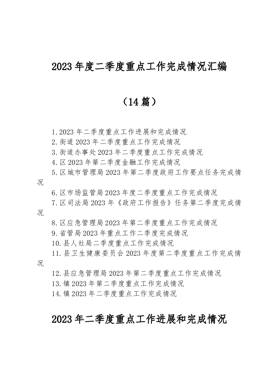 (14篇)2023年度二季度重点工作完成情况汇编.docx,第1页预览