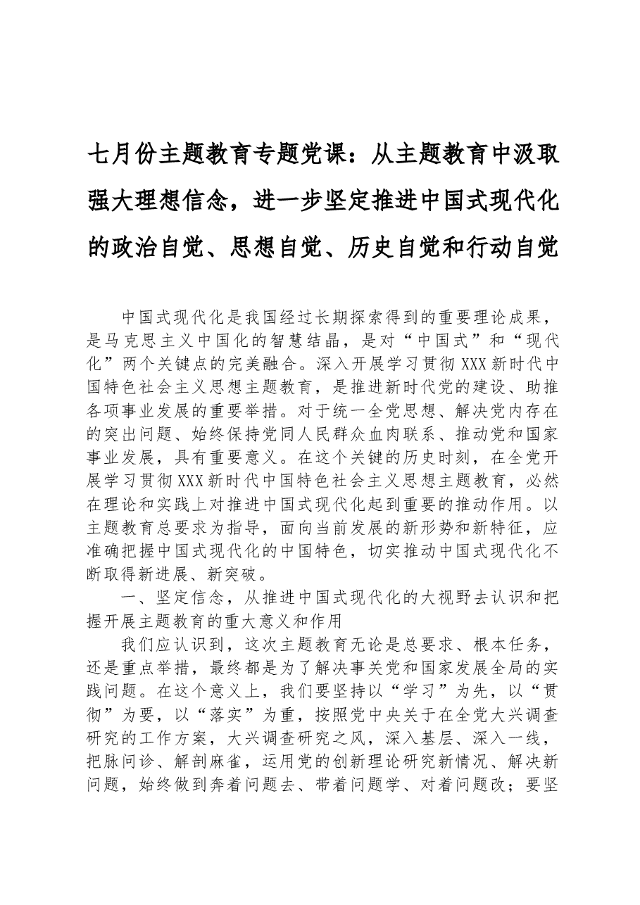 七月份主题教育专题党课:从主题教育中汲取强大理想信念,进一步坚定推进中国式现代化的政治自觉、思想自觉、历史自觉和行动自觉.docx,第1页预览