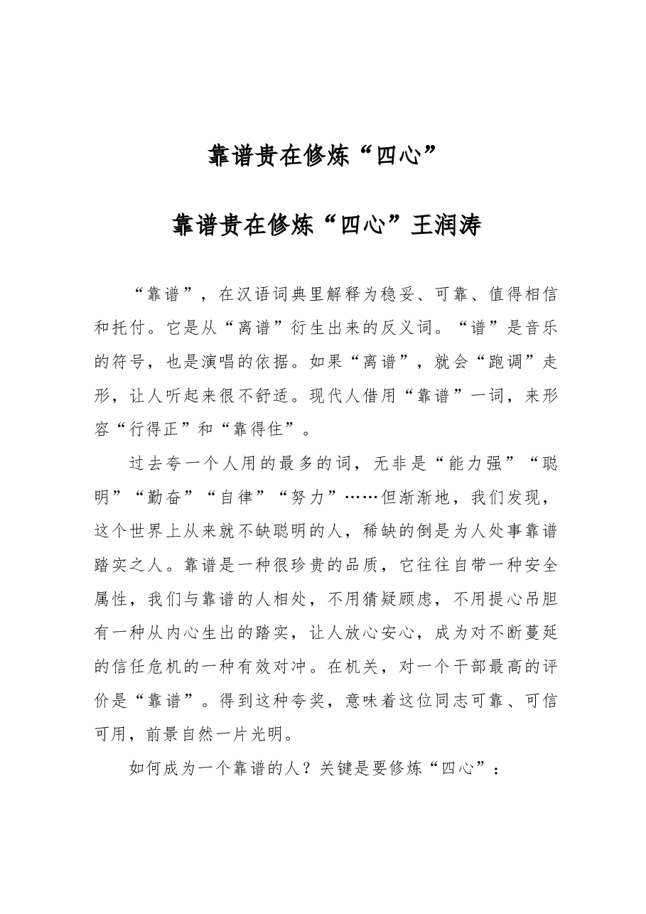 靠谱贵在修炼“四心”.docx,第1页预览