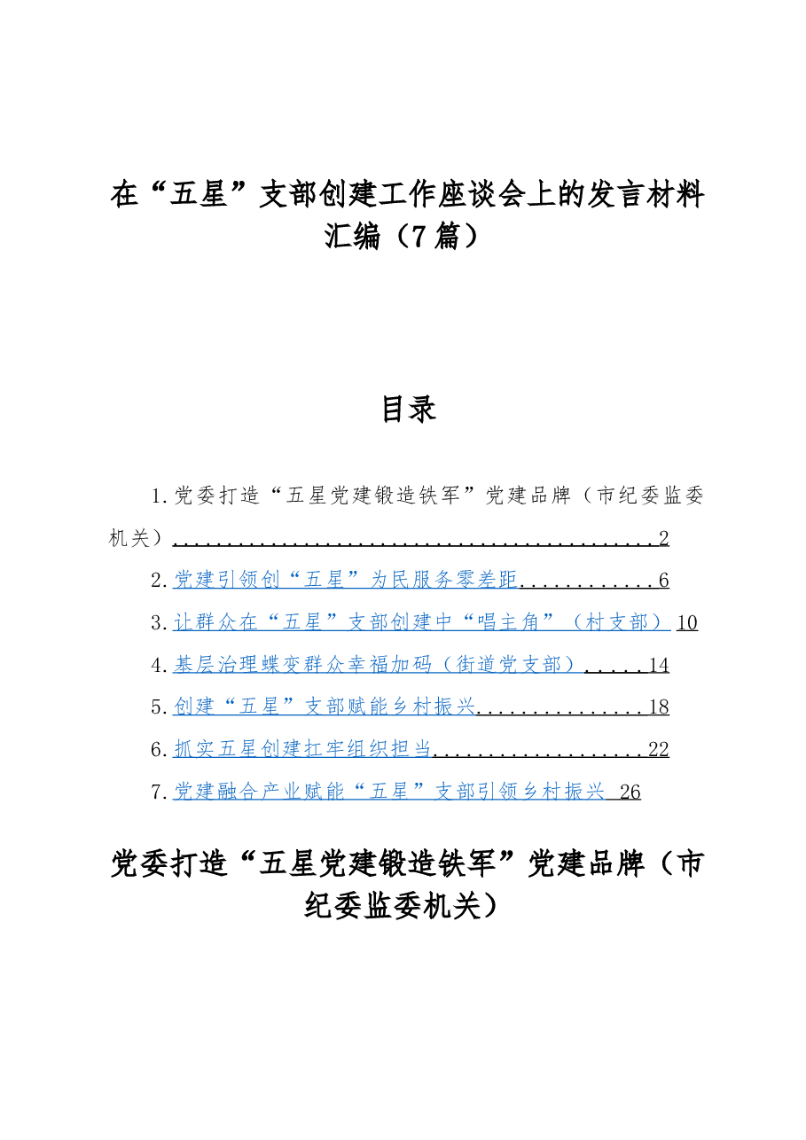 (7篇)在“五星”支部创建工作座谈会上的发言材料汇编.docx,第1页预览