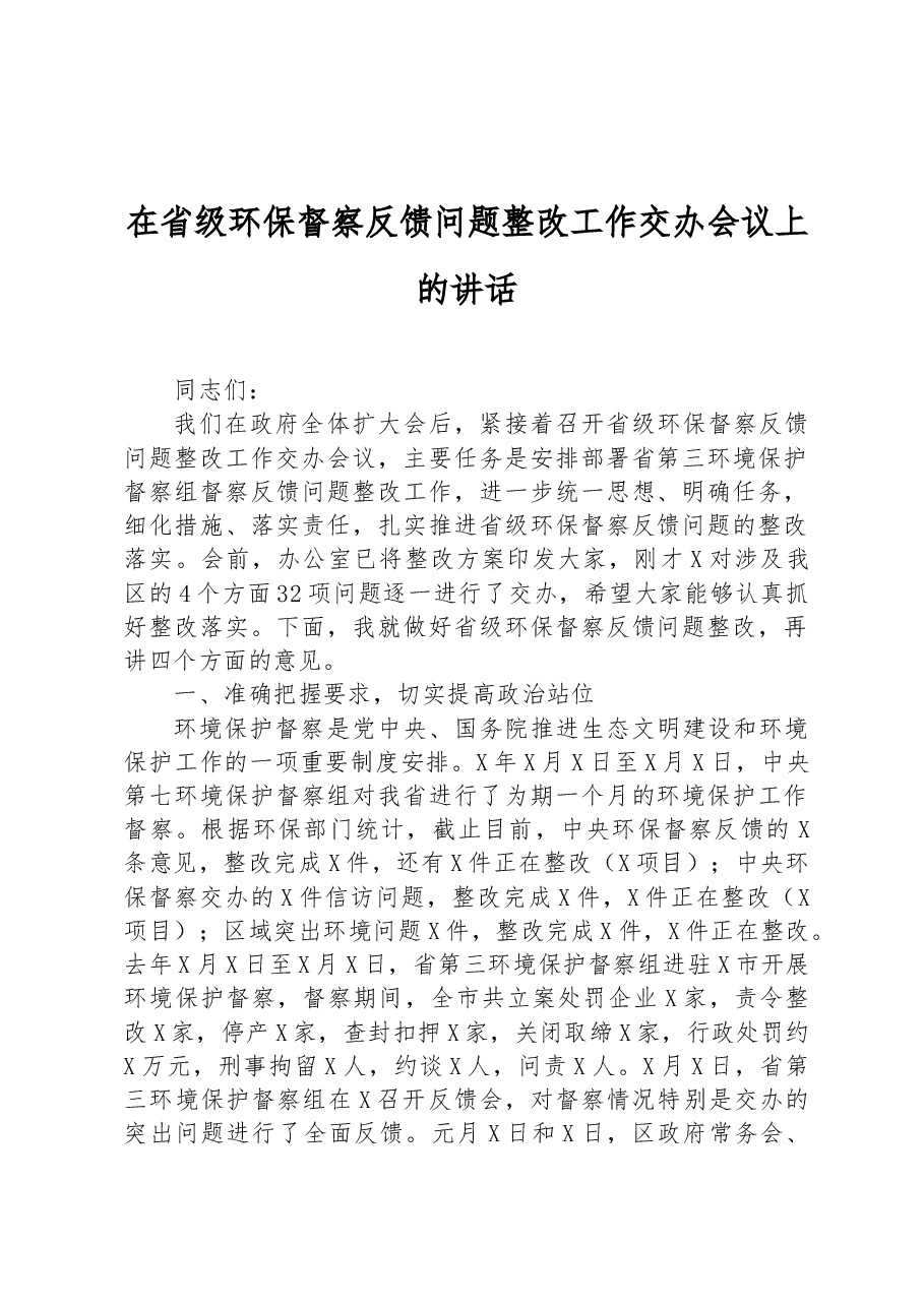 在省级环保督察反馈问题整改工作交办会议上的讲话.docx,第1页预览