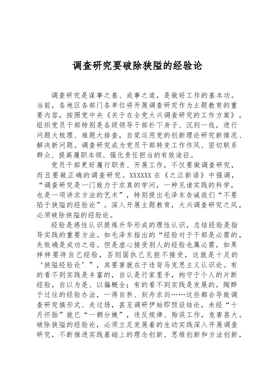 调查研究要破除狭隘的经验论.docx,第1页预览