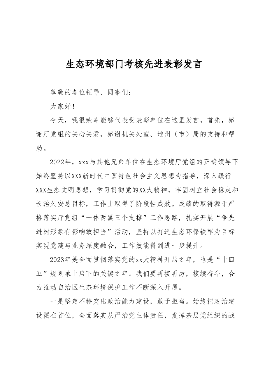生态环境部门考核先进表彰发言.docx,第1页预览