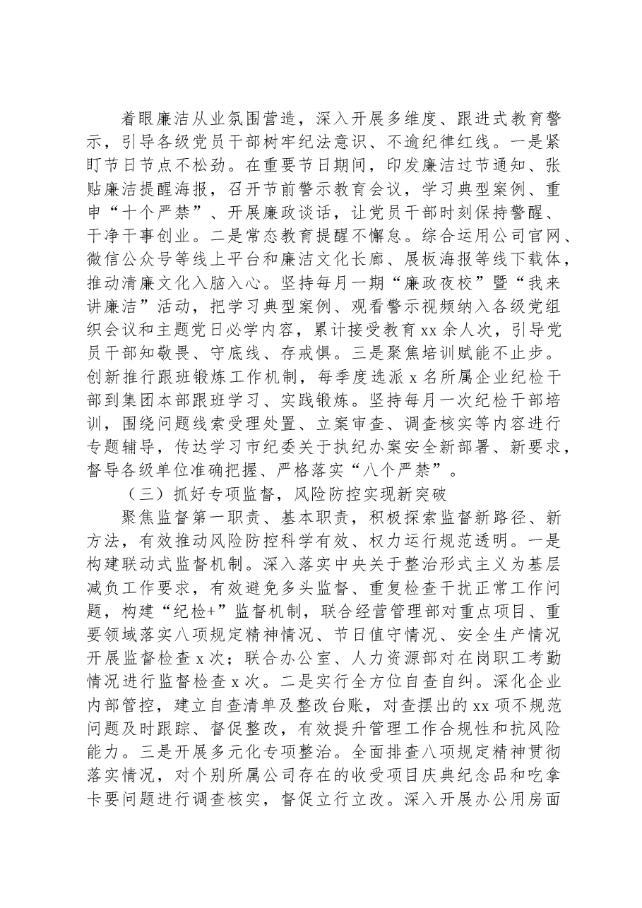 2023年集团公司纪委的上半年工作总结.docx,第2页预览